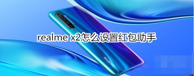 realme x2红包助手怎么设置？