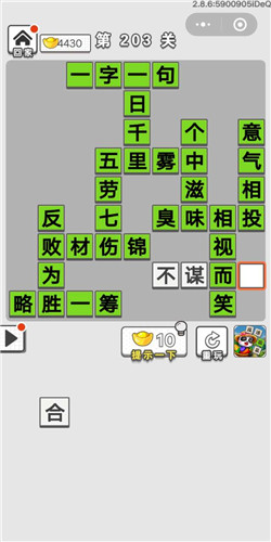 《成语招贤记》第203关怎么过？
