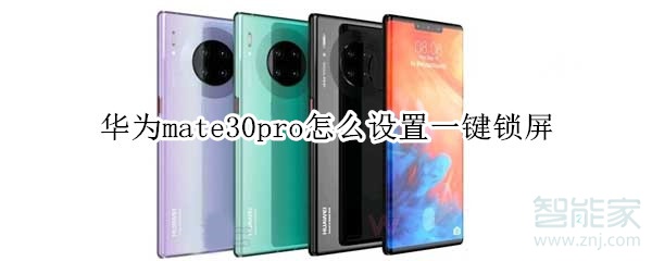 华为mate30pro如何设置一键锁屏-设置一键锁屏的方法介绍