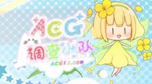 acg调查小队打开失败怎么处理？acg调查小队打开失败的方法说明