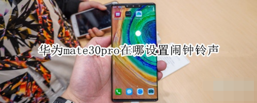 华为mate30pro怎么设置闹钟铃声？