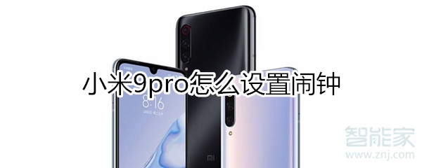 小米9pro闹钟怎么设置？