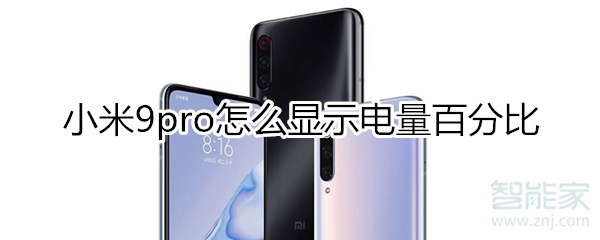 小米9pro电量百分比如何显示？