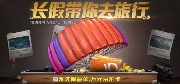 和平精英国庆活动介绍