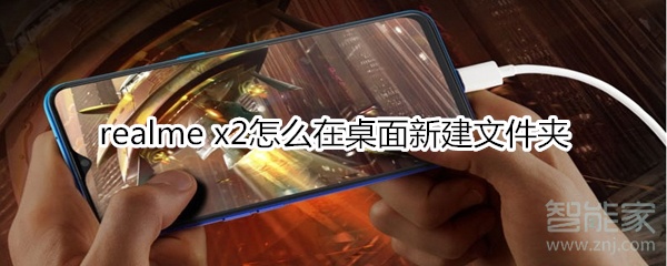 realme x2如何在桌面新建文件夹？