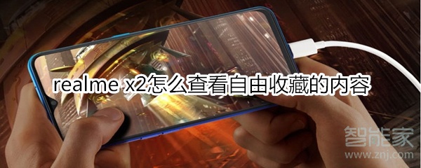 realme x2自由收藏的内容怎么查看？