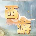 西游之修真世界app