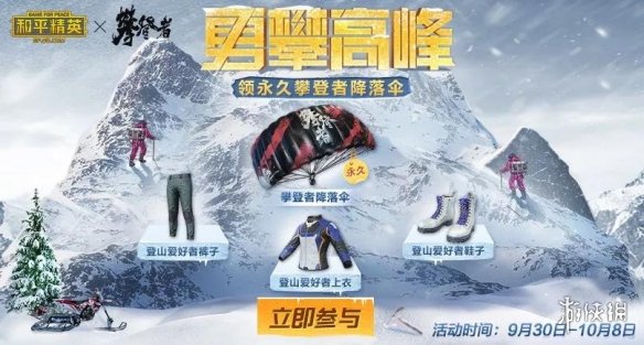 和平精英攀登高峰活动详解