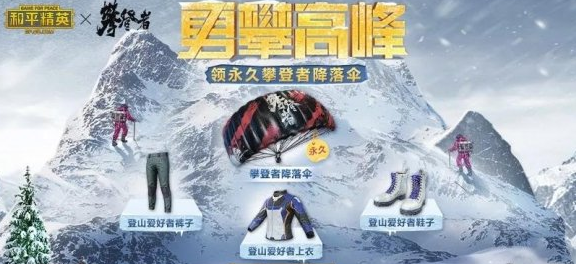 和平精英攀登高峰活动详解