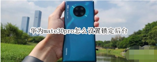 华为mate30pro锁定后台如何设置？