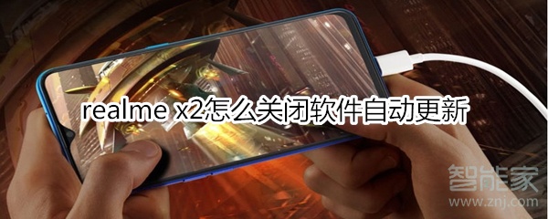 realme x2软件自动更新如何关闭？