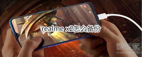 realme x2如何备份？