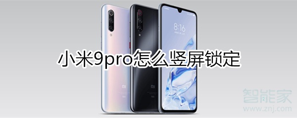 小米9pro如何竖屏锁定？