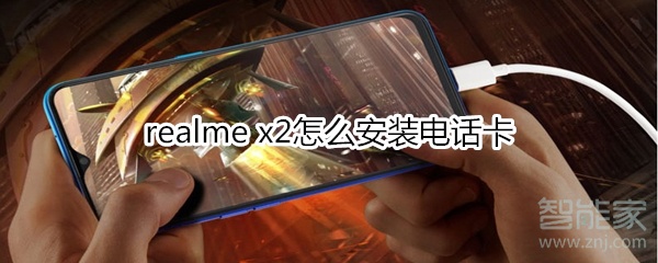realme x2电话卡怎么安装？