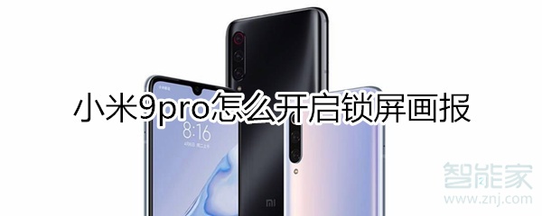 小米9pro如何开启锁屏画报？