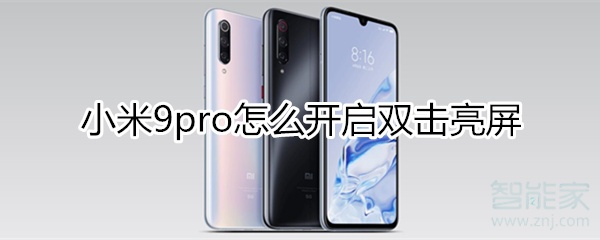 小米9pro开启双击亮屏步骤分享