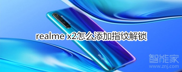 realme x2如何添加指纹解锁？