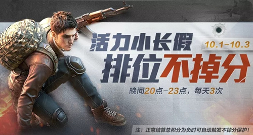和平精英2019国庆排位不掉分活动火热进行！
