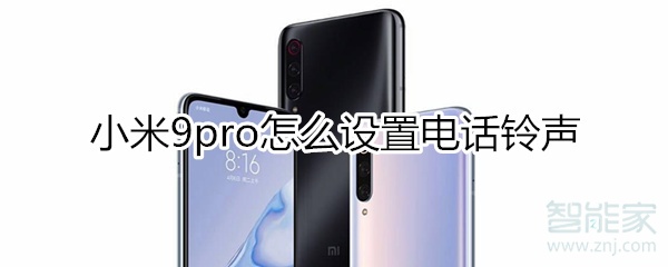 小米9pro电话铃声怎么设置？
