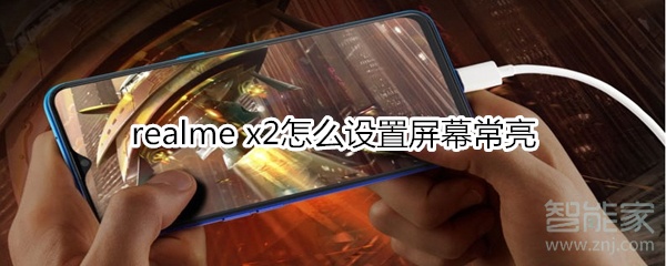 realme x2屏幕常亮怎么设置？
