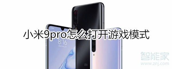 小米9pro游戏模式如何打开？