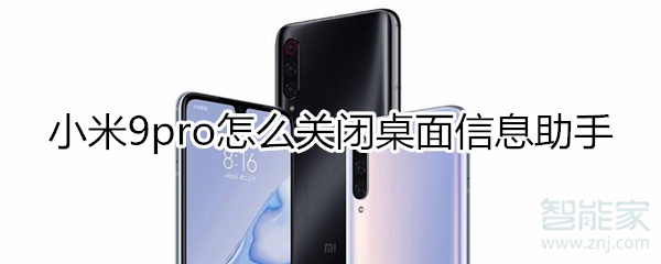 小米9pro关闭桌面信息助手方法