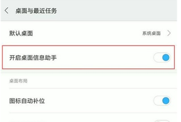 小米9pro关闭桌面信息助手方法