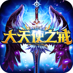大天使之戒app