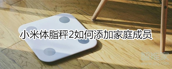 小米体脂秤2 如何增加第二个人？