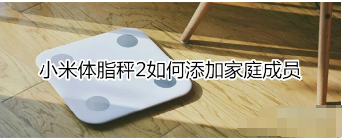 1569913089610076.png 小米体脂秤2 如何增加第二个人?