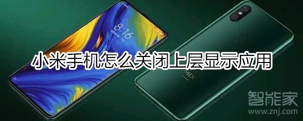 小米怎么关闭上层显示？