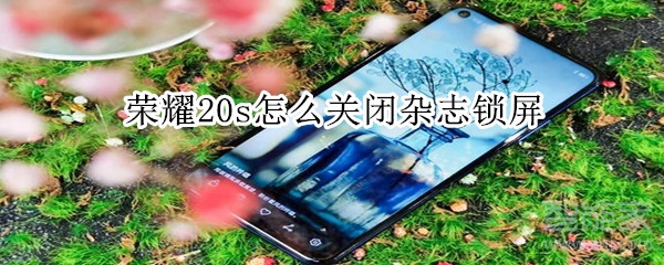 荣耀20s杂志锁屏怎么关闭？