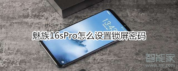 魅族16sPro锁屏密码怎么设置？