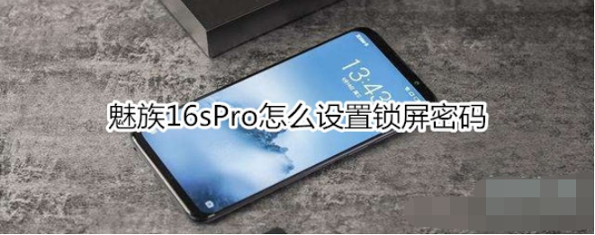 魅族16sPro锁屏密码怎么设置？