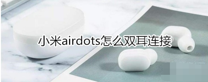 小米airdots如何双耳连接？