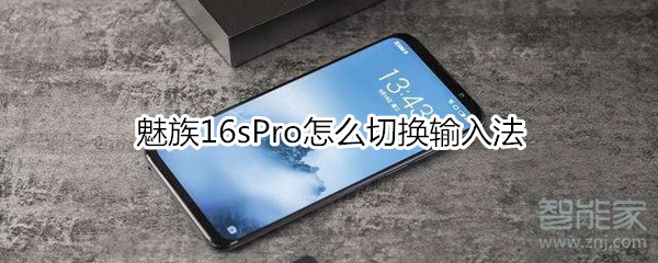 魅族16sPro输入法怎么切换？