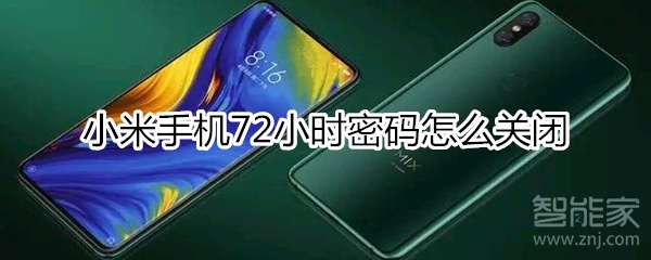 小米手机72小时密码如何关闭？