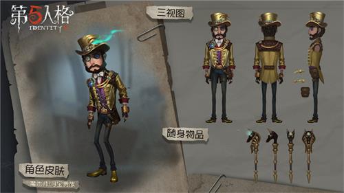 第五人格魔术师寻宝贵族时装鉴赏