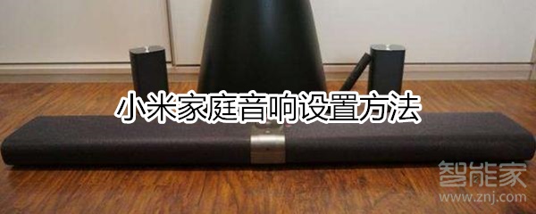 小米家庭音响怎么设置？
