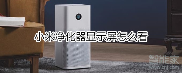 小米净化器显示怎么看？