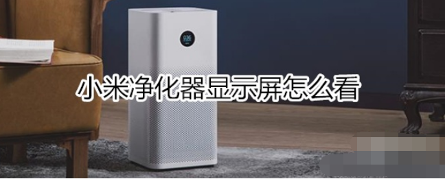 小米净化器显示怎么看？