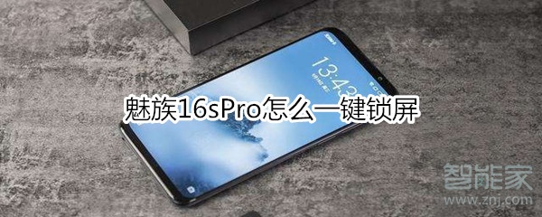 魅族16sPro一键锁屏方法分享