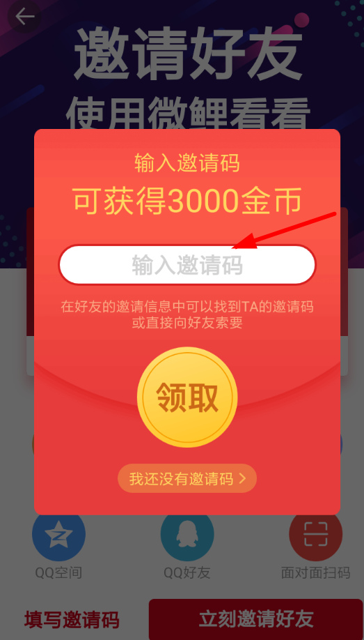微鲤头条APP怎么邀请好友?微鲤头条邀请好友的方法说明 微鲤头条APP怎么邀请好友?微鲤头条邀请好友的方法说明