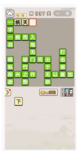 成语宫廷记宝林第337关答案是什么？