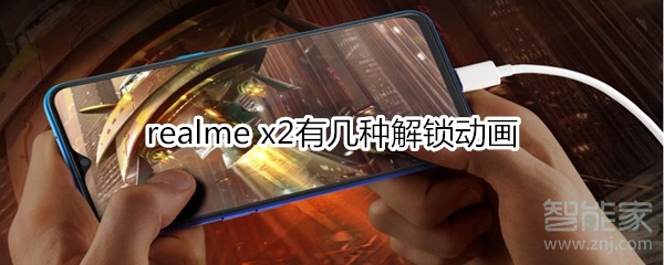 realme x2有哪些解锁动画？