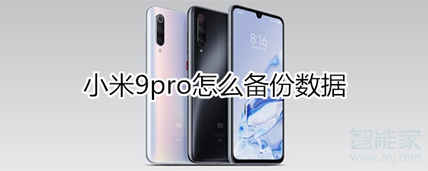 小米9pro如何备份数据?