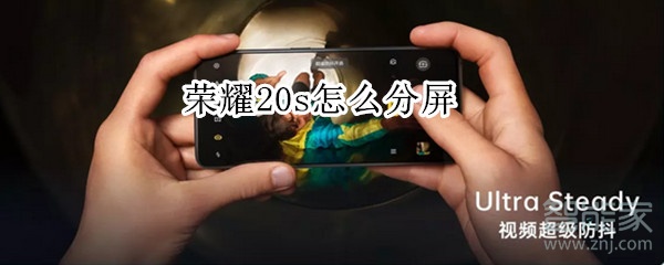 荣耀20s如何分屏？