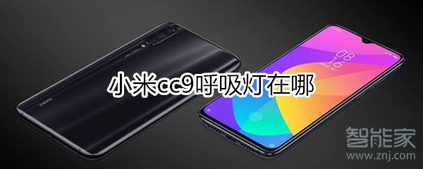 小米cc9呼吸灯什么位置？