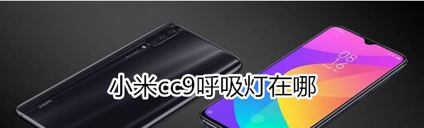 小米cc9呼吸灯什么位置？