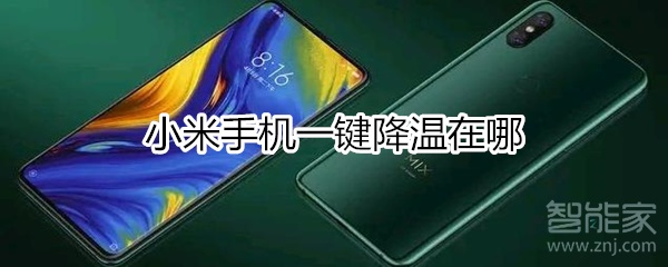 小米手机怎么降温？